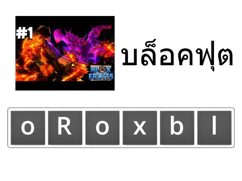 ทายชอแมพเลขท15ป 5 7 คำสลบอกษร