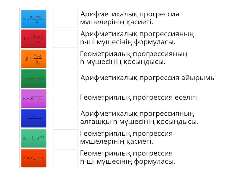 Арифметикалық және геометриялық прогрессия Сопоставить