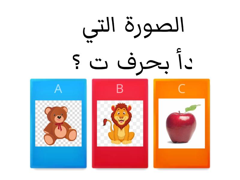 حرف ت Quiz