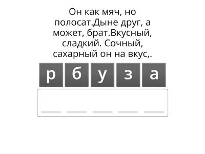 Анаграммы короткие с загадками съедобное