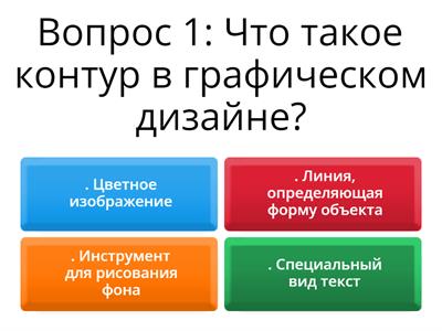 Работа с контурами