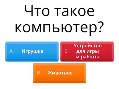 Цифровая грамотность 1 класс