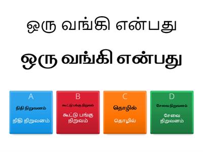 12th Economics (TM) one words - Auguest Banking