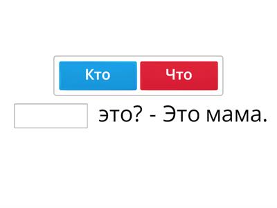 Т-6. Кто или что?