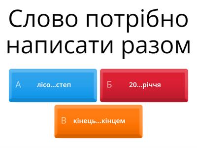 Написання складних слів