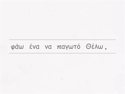 Online Hellenic Lessons - Put (Drag) the words in the correct order.