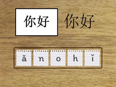  Pinyin สลับ