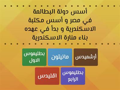  تدريب 2 - درس 2 (مصر تحت حكم البطالمة ) - وحدة 4 - تاريخ - دراسات اجتماعية - الصف الاول الاعدادي 