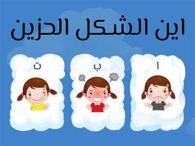 لعبة المشاعر - أ / شهد العمري - معهد التربية الفكرية الثاني