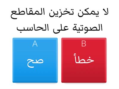  (الوحدة الأولى: التعامل مع الوسائط المتعددة (إنشاء مقطع صوتي 