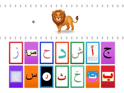 Match each letter with correct picture - أختار الحرف المناسب مع الصورة الصحيحة