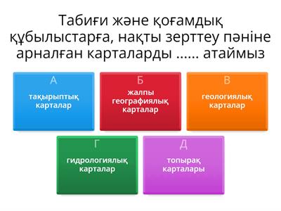  Тақырыптық карталар