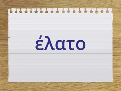 Λεξούλες "Πού είναι ο Άρης"