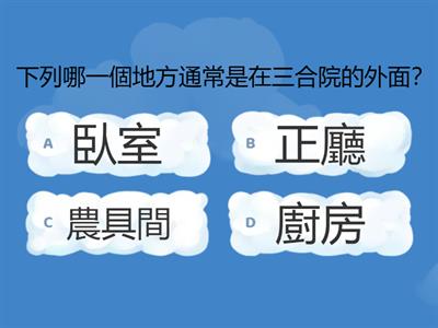 (單元測驗)ch2家鄉的傳統住屋與器物