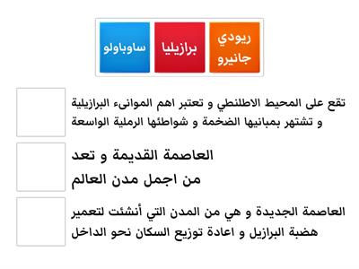 تدريب 5 - درس 2 جمهورية البرازيل - وحدة 2 - جغرافيا - دراسات اجتماعية - الصف الثالث الاعدادي 