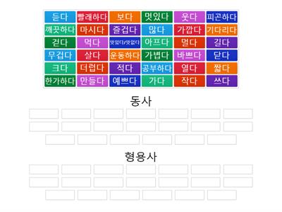 어휘 분류하기. 동사/형용사