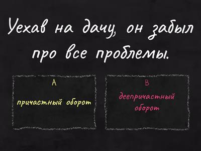 причастный или деепричастный оборот