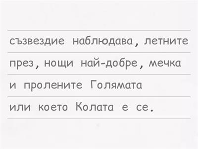 5 клас А2+ стр.13 упр. 3 - Подреди думите в изречения.