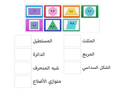 تقويم الهدف الأوّل: تسمية الأشكال المستوية