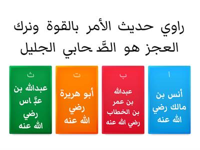  مدرسة أم القرى الابتدائية للبنين  مادة التربية الإسلامية  الصَّف السَّادس - مجال الحديث الشَّريف