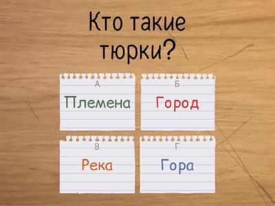 тема 1 Исторические исследования о происхождении древних тюрков