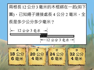 毫米-加減計算