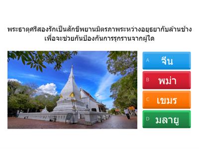 ตัวอย่างหลักฐานในการศึกษาประวัติศาสตร์สมัยอยุธยาและธนบุรี