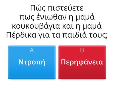 Κουίζ για την ιστορία που ακούσαμε