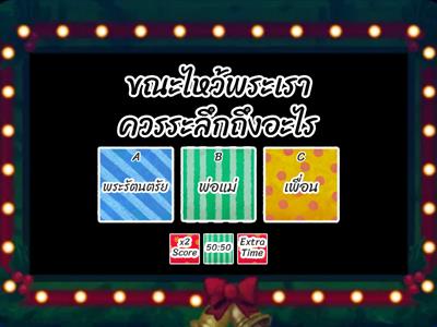 สังคมศึกษา มารยาทชาวพุทธ ป.2 ทบทวนกลางภาค 