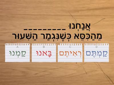  משפטים בעבר רבים-quiz