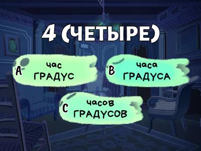  Час, часа, часов? МИНУТА -МИНУТЫ-МИНУТ?