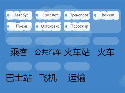 Тема: транспорт (русский - китайский) 