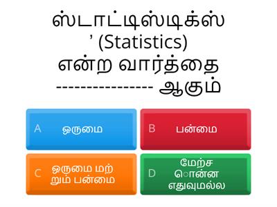 12TH ECONOMICS LN.12 புள்ளியியல் முறைகள் மற்றும்   அளவையியல் ஓர் அறிமுகம்