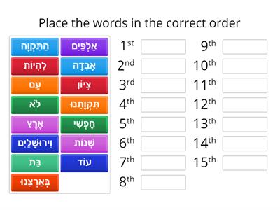 Hatikvah second verse- word order