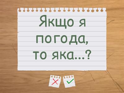 Якщо я погода.../ Корекція розвитку