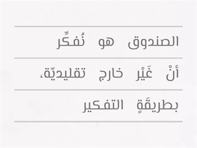 ترتيب الكلمات (دعوة للتفكير خارج الصندوق) لتكوين فقرة 