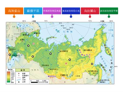 【翰林國中地理3上】圖1-2-11 俄羅斯地形圖