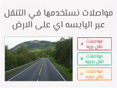 مواصلات النقل البرية 