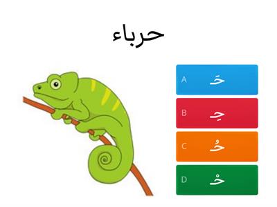 ( KG1 )أختر الحرف المناسب مع التشكيل الصحيح