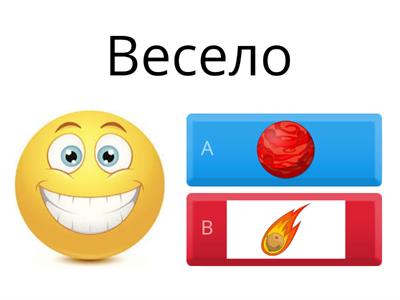 Вибери планету і скажи весело - сумно Максиму