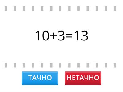 Сабирање (10+3) и одузимање (13-3) 1. разред