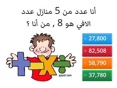 لعبة في موضوع الحساب صف ثالث- رابع- خامس