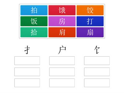 中文第二册第六课 我会做的事 找部首