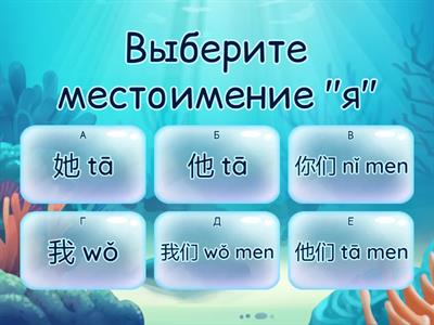 代词 Личные местоимения на китайском языке (перевод, чтение, тоны, иероглифы)