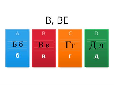  Russian Alphabet 1 - Quiz