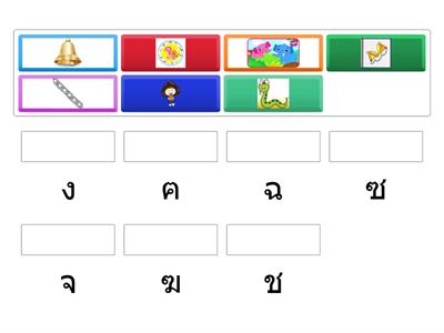 เกมจับคู่ภาพกับพยัญชนะ ฅ-ซ โดยครูจารวี