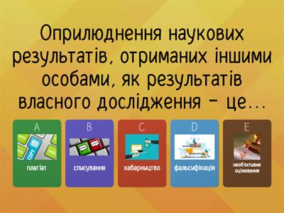 Правильні відповіді "Академічна доброчесність"