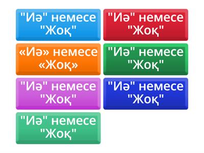 "Иә" немесе "Жоқ"