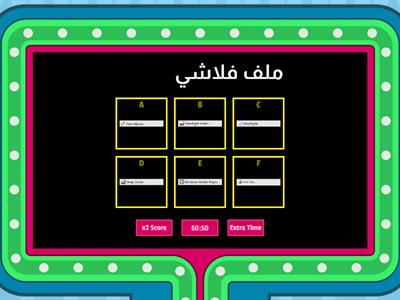 مراجعة: إدراج صور و أفلام وملفات فلاشية