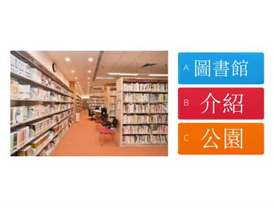 看圖配詞_圖書館、看書、街市、買菜